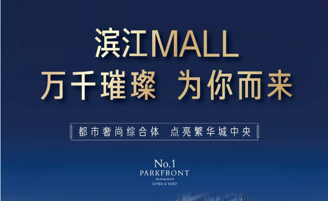 濱江MALL | 都市奢尚綜合體，填補(bǔ)南區(qū)商業(yè)空白