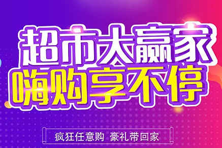 “超市大贏家”親情來襲，周末繼續(xù)“嗨”~~
