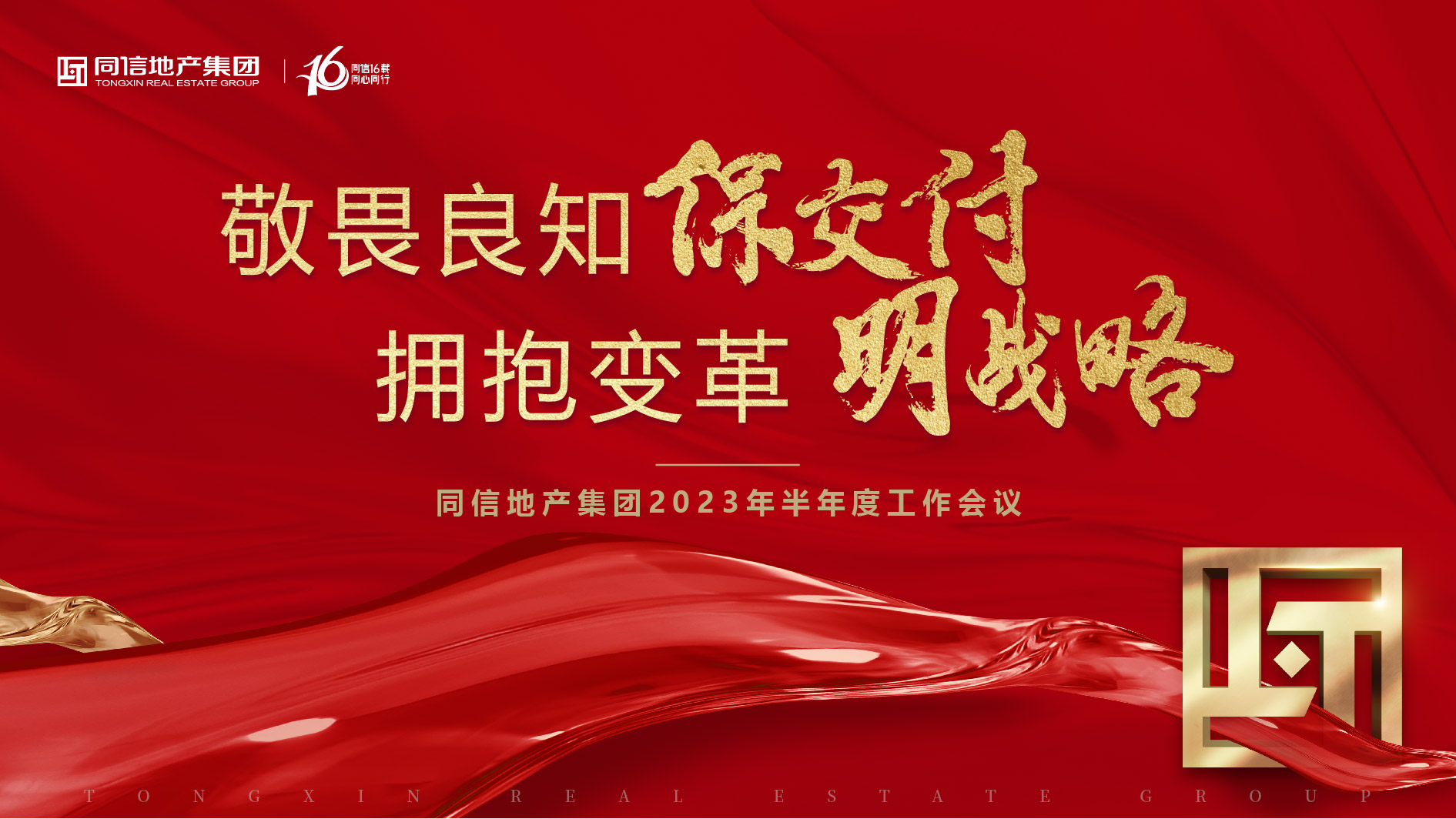 保交付，明戰(zhàn)略 | 同信地產(chǎn)集團(tuán)2023年半年度工作會(huì)議暨16周年慶圓滿(mǎn)舉辦！